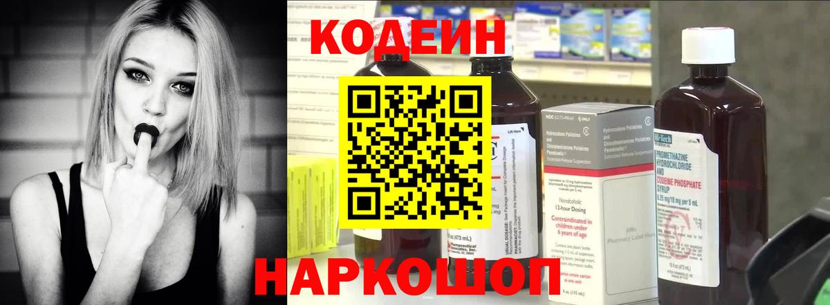 Codein Purple Drank  Вход с VPN  Краснознаменск  Кодеиновый сироп Lean напиток Lean (лин) 